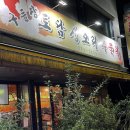 토담생오리 | 오산 궐동 숨은 맛집, 구들장토담생오리주물럭 솔직 후기