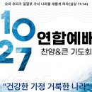 1027 연합예배 (찬양 페스티벌 &amp; 큰 기도회) 이미지