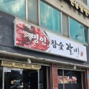 명인참숯갈비