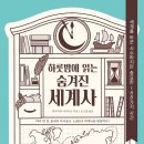 하룻밤에 읽는 숨겨진 세계사
