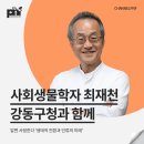 (유)이음산업 | [강연 후기][강동구청] &#34;알면 사랑한다 &#39;생태적 전환과 인류의 미래&#34; (with. 최재천)
