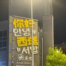 유명심양만두 | [중국 China] 중국 심양 여행 1일차/중제X호텔,루이싱...방,서탑거리/선양 3박4일/중국 노동절 여행 후기