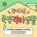 호텔비자비 | [슬기로운 북경 격리생활] 북경에서의 자가격리가 궁금하다면? 드루와 드루와