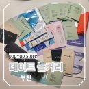 부천 데이트 놀거리 현대백화점 중동 화장품 팝업스토어 다녀오기