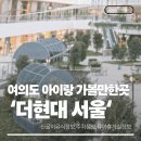 여의도 더현대 서울 후기, 정보 (산골찬이유식판매정보,주차정보,아기랑 가볼 만한 곳,유아휴게실...