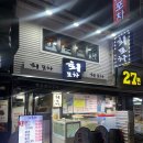 양일회집 | 부산 남포동 가성비 술집 ‘회포차’ 한접시 17,000원 나만 알고싶은 횟집 맛집 추천 (+화장실)