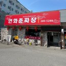 연화춘짜장 이미지