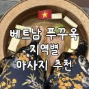 베트남 푸꾸옥 지역별 마사지 추천 | 내돈내산 | 블랙스파 | 원스파 | 델루나스파 | 예약방법