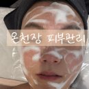 (주)아성다이소 부산금정점 | 온천장 피부관리 후기 겨울철 속건조 고민일때 미온스킨앤바디