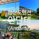 안단테민박 | [청산도펜션] 완도 청산도 안단테 펜션 이용후기 (내돈내산)