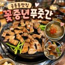BNM외식산업(주) | 공릉동맛집 꽃중년푸줏간 가성비 최고인 두껍이삼겹살과 미나리 구워 먹고 온 가족외식 후기
