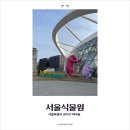 푸른 식물 보며 힐링할 수 있는 마곡 &lt;서울식물원&gt; 일요일 방문 후기