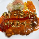 대구 서문시장 맛집 :: 미림돈까스 | 한식 | 내돈내산 | 경양식 돈가스 | 대구 블루리본 | 백종원 삼대...