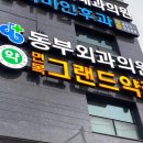 동부외과의원 이미지