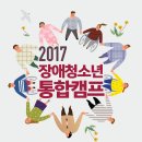 2017 장애청소년 통합캠프에 함께 해요~ 이미지