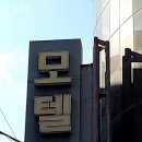 남문모텔 이미지