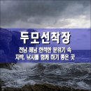 GS25 해남현산점 | 두모선착장, 전남 해남군 바다 낚시 차박을 위한 자연 그대로의 한적한 해안