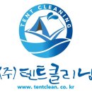 방영수 | 텐트클리닝 이용후기이벤트 8월당첨자안내