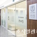 초지일관치과의원 이미지