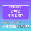 모아그린방 | 홍대에서 꼭 해야하는 방탈출 top 10