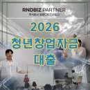 [실전창업] 청년을 위한 성공적 창업 솔루션 | 청년창업자금대출, 2026년이거 안 하면 정말 멍청한 거다