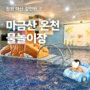마금산온천 | 창원 마산 마금산원탕보양온천 물놀이장 물놀이 이용 후기 팁 정리