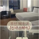 (주)호텔신라 | 부산 해운대호텔 신라스테이 :: 시티뷰 디럭스 패밀리 트윈룸 숙박 후기