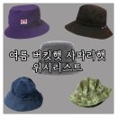 1~5만원대 남자 여름 모자 추천 : 빈티지 밀리터리 버킷햇 사파리햇 위시리스트
