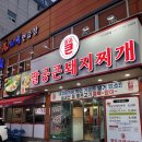 팔공 큰 돼지찌개 이미지