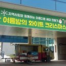 한여름밤의 화이트 크리스마스 행사 공연 이미지