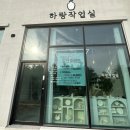 하랑공방
