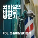 청춘미장원 - 화성시 | 청춘미장원
