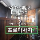 로얄체형관리 이미지