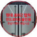 맥가이버 모터스 | (강릉 케이샵) 현대 포터2 탑차 안드로이드 올인원 매립 시공, 화물차 후방카메라 시공, 순정배선 라인...
