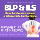 [*추가모집]2025년 Basic Lumbopelvic course&amp;Intermediate Lumbar Spine(BLP&amp;ILS) 강좌 이미지