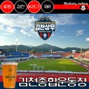 2025 김천종합운동장 원정석 정보 총정리: 주차 꿀팁, 시야, 매점(생맥주), 먹거리, 놀거리