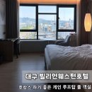 씨유 대구성서청구타운점 | 대구 숙박 추천 개인 온수풀 루프탑이 있는 빌리언웨스턴 호텔 성서점