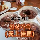 신경섭가옥 공중화장실 | 성수동 핫 플 정복! 식물 가득한 온실 카페 ‘천상 가옥’에서 보낸 삼 남매와의 힐링 타임