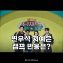 변우석 지예은 유재석 캠프 반응, 시청자 엇갈린 평가와 숨겨진 이야기