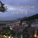향촌여관 | 농촌크리에이투어 남해 당일치기 여행 코스 편안한 버스투어 단체관광