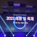 2023 세종 빛 축제 이미지