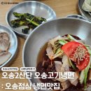 산단4로 | 오송고기냉면 : 오송2산단 점심맛집 냉면 내돈내먹 후기