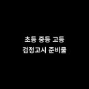 검정고시(중등) 이미지