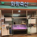 화랑축산 이미지