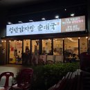 1인자감자탕 독산점 | 독산역 점심 저녁 밥집 추천 푸짐한 청년감자탕 순대국
