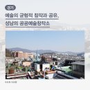 태평공공예술창작소 (옥내1) | [경기 가볼만한 곳] 예술의 균형적 창작과 공유, 성남의 공공예술창작소