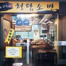 청담소반