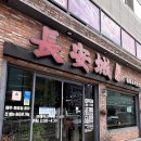 이마트24광주금농점 | 전남광주 풍암동 맛집 요리한입 감동 두배 장안성