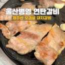 가신원통길 | 울산 병영 맛집 연탄갈비 삼겹살 돼지갈비 현지인 고기집