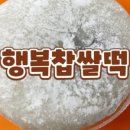 (주)행복찹쌀떡 네이버블로그